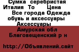 Сумка. серебристая. Италия. Тоds. › Цена ­ 2 000 - Все города Одежда, обувь и аксессуары » Аксессуары   . Амурская обл.,Благовещенский р-н